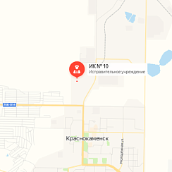 ИК-10 Краснокаменск ИК-10 Краснокаменск